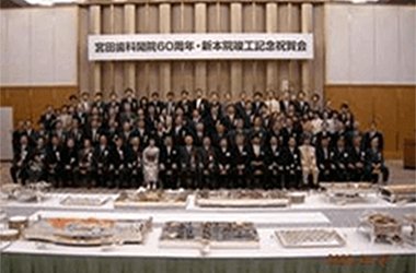 弘進会宮田歯科の歩み イメージ1