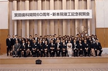 弘進会宮田歯科の歩み イメージ3