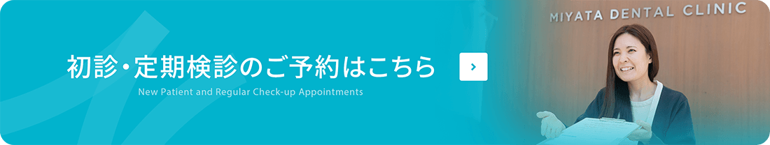 初診・定期検診のご予約はこちら