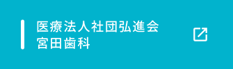 医療法人社団弘進会 宮田歯科 公式サイト