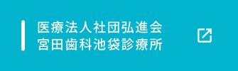 医療法人社団弘進会 宮田歯科池袋診療所 公式サイト