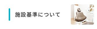 施設基準について