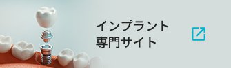 インプラント専門サイト