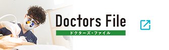ドクターズ・ファイル