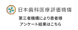 日本歯科医療評価機構　第三者機構により患者様アンケート結果はこちら