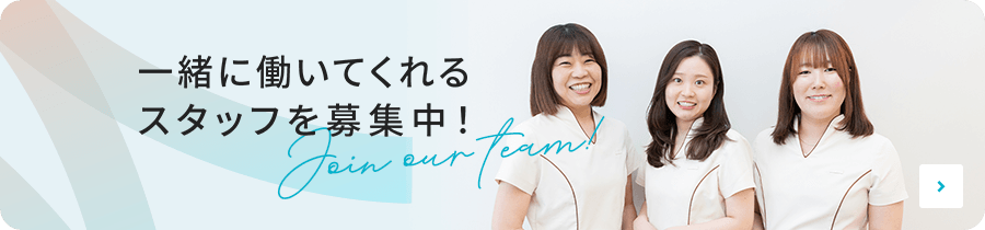 一緒に働いてくれるスタッフを募集中！
