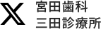 X 宮田歯科 三田診療所
