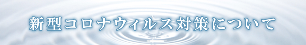 新型コロナウィルス対策について