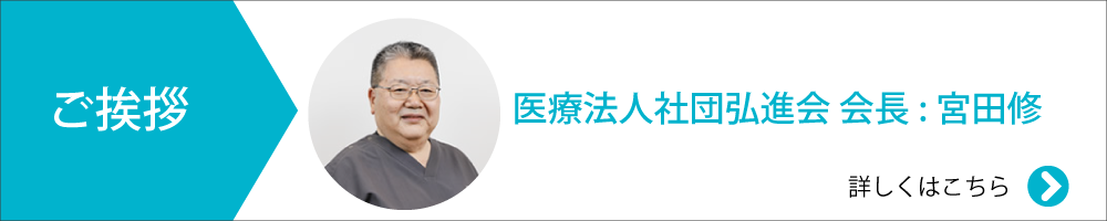 理事長:宮田修からの挨拶