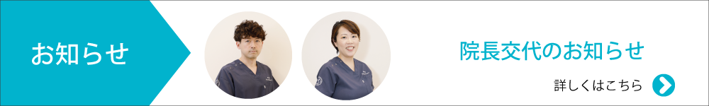 院長交代のお知らせ