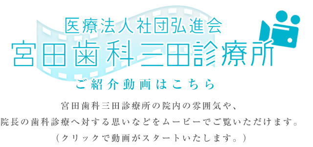 宮田歯科三田診療所ご紹介動画