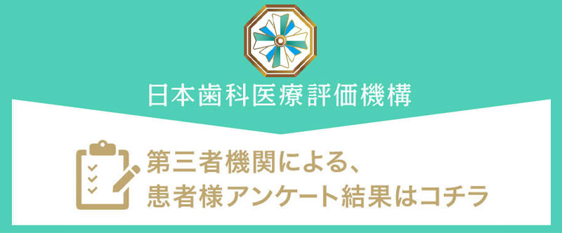 日本歯科医療評価機構