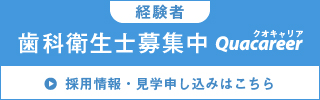 歯科衛生士・経験者求人