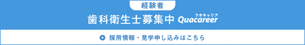 歯科衛生士・経験者求人