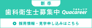 歯科衛生士・新卒求人