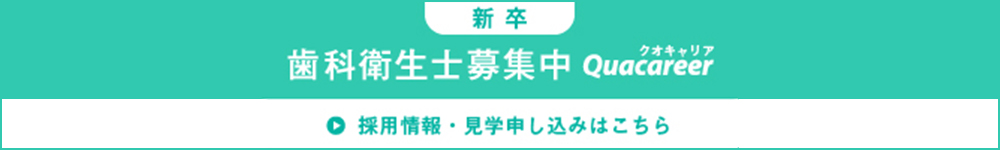 歯科衛生士・新卒求人