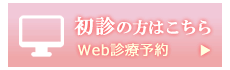 web診療予約・初診はこちら