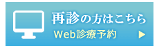 web診療予約・再診はこちら