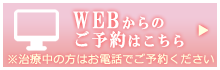 web予約はこちら