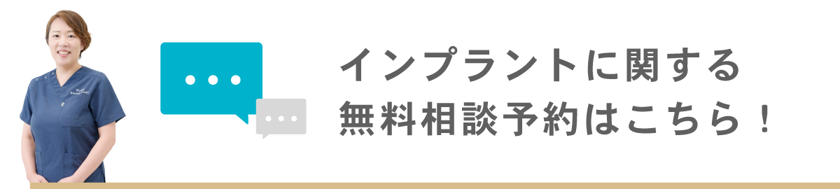 インプラントに関する無料相談予約はこちら！