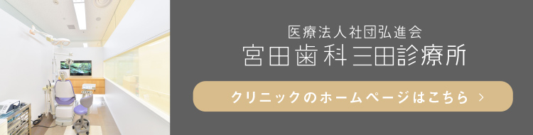 宮田歯科三田診療所 クリニックサイトへ