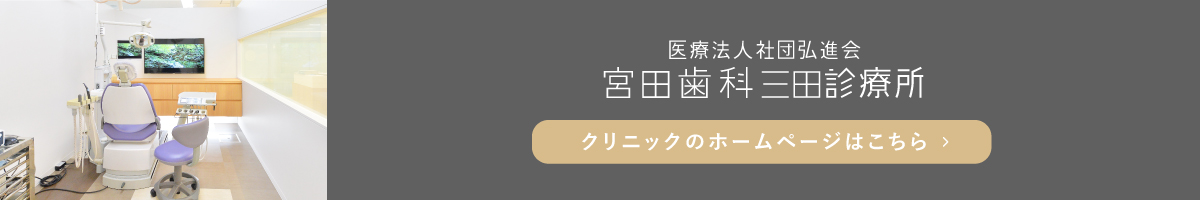 宮田歯科三田診療所 クリニックサイトへ