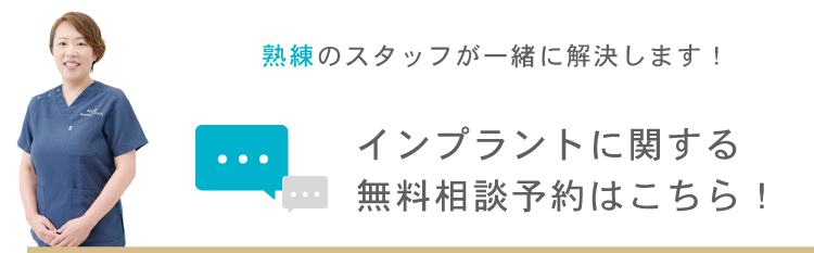 インプラントに関する無料相談予約はこちら！