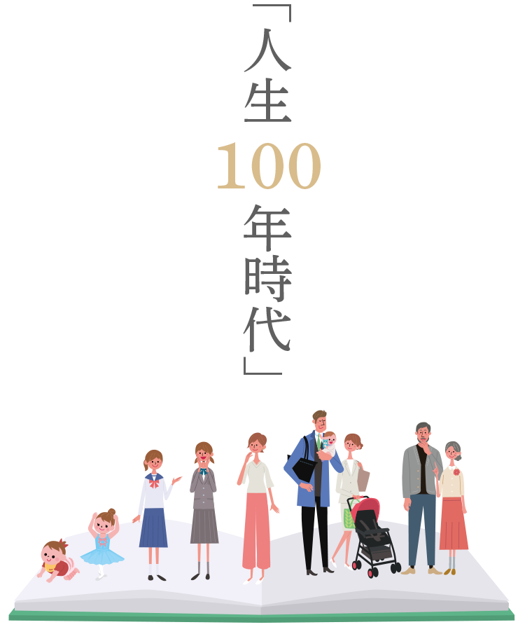 「人生100年時代」