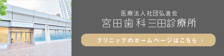 宮田歯科三田診療所 クリニックサイトへ