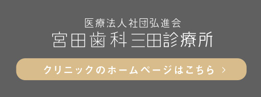 宮田歯科三田診療所 クリニックサイトへ